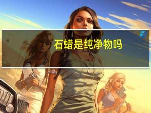 石蜡是纯净物吗