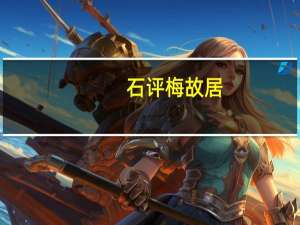 石评梅故居（石评梅）