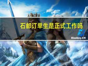 石邮订单生是正式工作吗