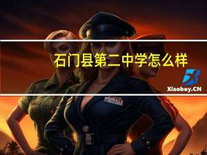 石门县第二中学怎么样