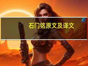 石门铭原文及译文