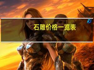 石雕价格一览表（石雕价格）