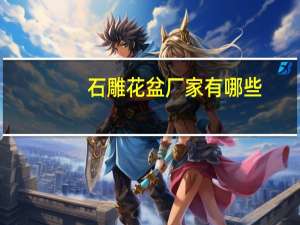 石雕花盆厂家有哪些