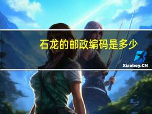 石龙的邮政编码是多少