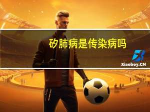 矽肺病是传染病吗（矽肺病传染吗）