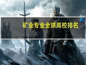 矿业专业全球高校排名