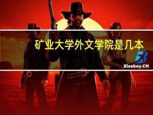 矿业大学外文学院是几本