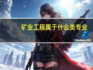 矿业工程属于什么类专业