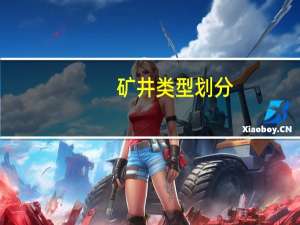 矿井类型划分