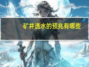 矿井透水的预兆有哪些