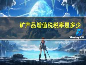 矿产品增值税税率是多少