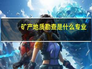 矿产地质勘查是什么专业