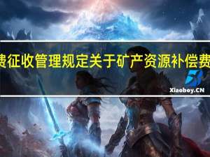 矿产资源补偿费征收管理规定 关于矿产资源补偿费征收管理规定的介绍
