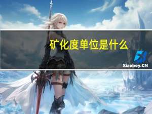 矿化度单位是什么