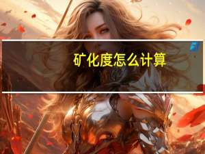 矿化度怎么计算