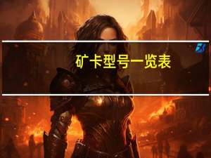 矿卡型号一览表