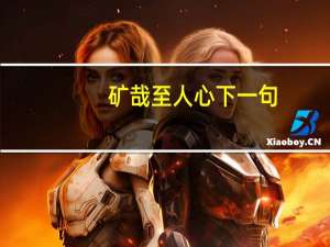 矿哉至人心下一句（旷哉至人心下一句）