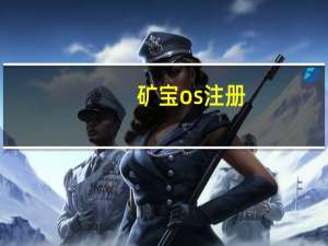 矿宝os注册（矿宝os）