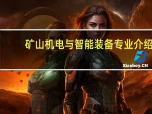 矿山机电与智能装备专业介绍