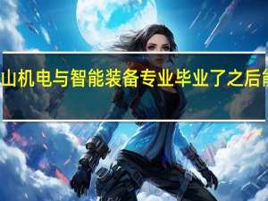 矿山机电与智能装备专业毕业了之后能做什么