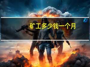矿工多少钱一个月
