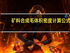 矿料合成毛体积密度计算公式