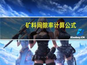 矿料间隙率计算公式
