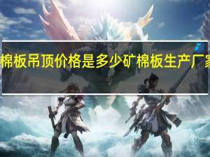 矿棉板吊顶价格是多少矿棉板生产厂家有哪些