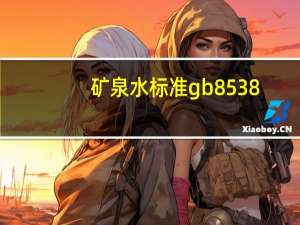 矿泉水标准gb8538（矿泉水标准）
