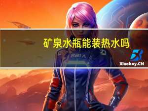 矿泉水瓶能装热水吗