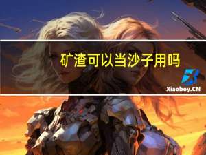 矿渣可以当沙子用吗