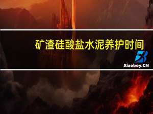 矿渣硅酸盐水泥养护时间