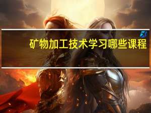 矿物加工技术学习哪些课程