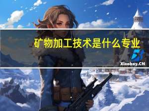 矿物加工技术是什么专业