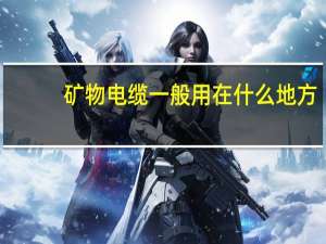 矿物电缆一般用在什么地方