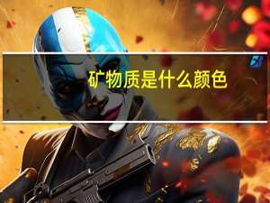 矿物质是什么颜色（矿物质是什么）