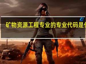 矿物资源工程专业的专业代码是什么