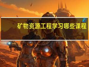 矿物资源工程学习哪些课程