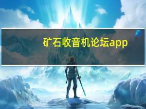 矿石收音机论坛app（矿石收音机论坛）