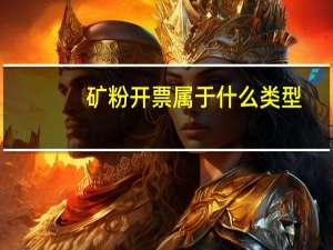 矿粉开票属于什么类型