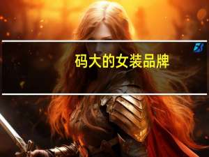 码大的女装品牌