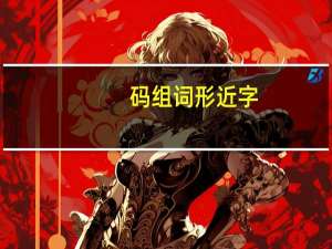 码组词形近字（码组词）