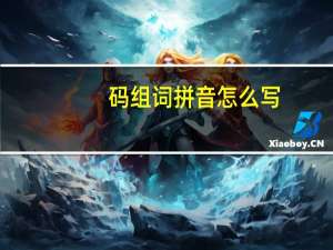 码组词拼音怎么写（码组词拼音）