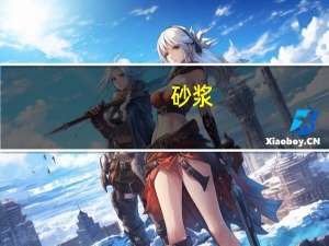 砂浆(砌砖)配合比 V1.0 绿色版（砂浆(砌砖)配合比 V1.0 绿色版功能简介）