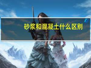 砂浆和混凝土什么区别