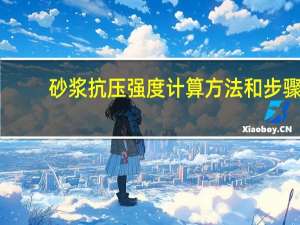 砂浆抗压强度计算方法和步骤（砂浆抗压强度计算公式）