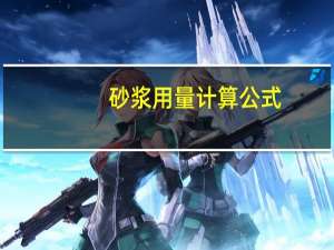 砂浆用量计算公式