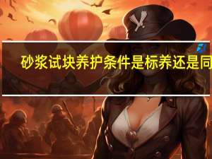砂浆试块养护条件是标养还是同养