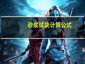 砂浆试块计算公式