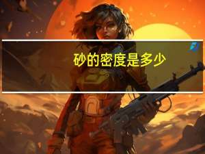 砂的密度是多少